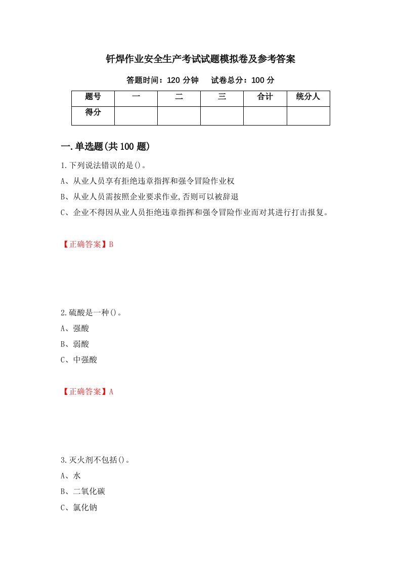 钎焊作业安全生产考试试题模拟卷及参考答案第24期