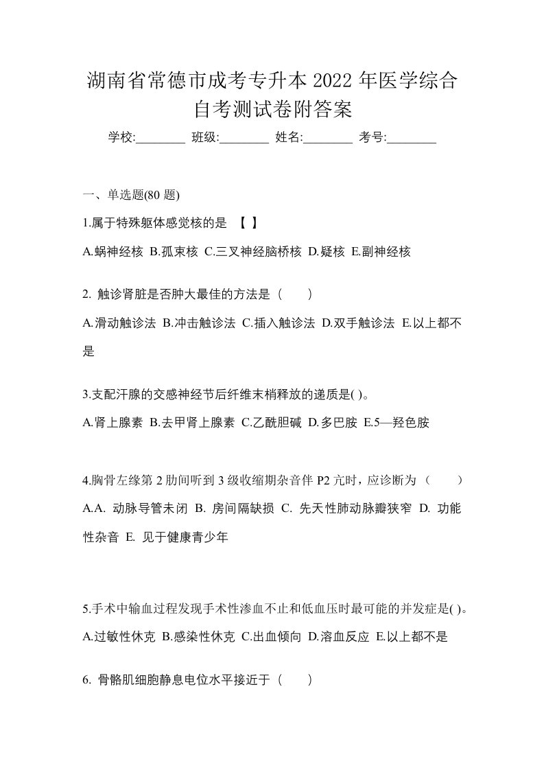 湖南省常德市成考专升本2022年医学综合自考测试卷附答案