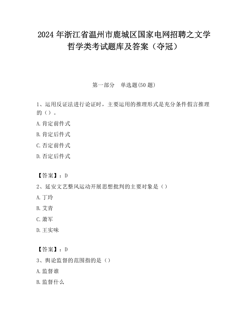 2024年浙江省温州市鹿城区国家电网招聘之文学哲学类考试题库及答案（夺冠）