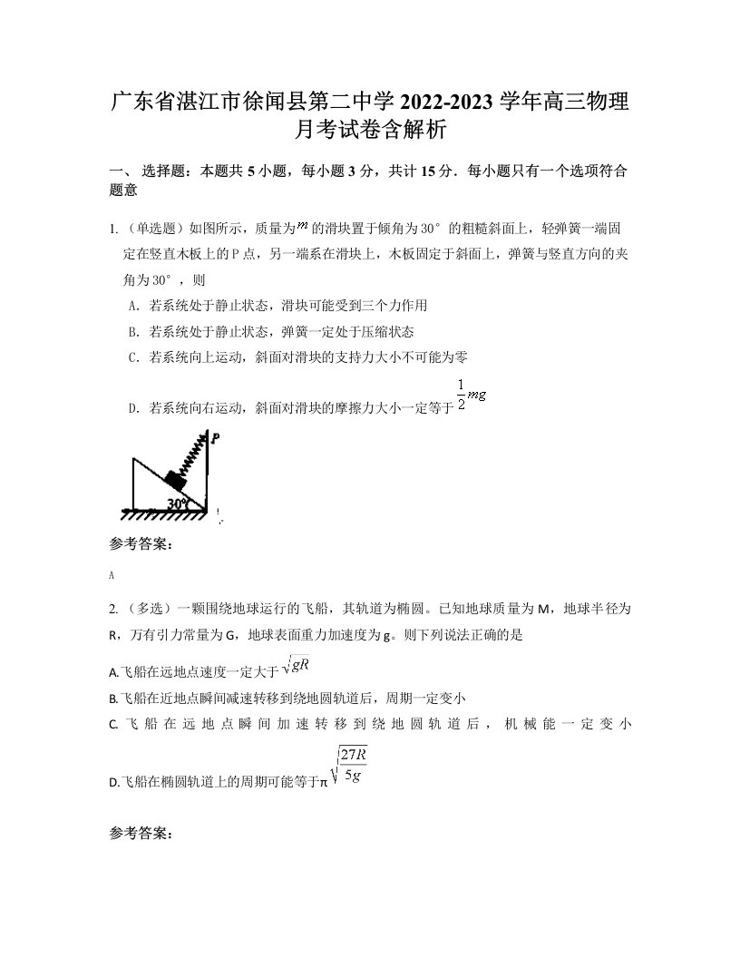 广东省湛江市徐闻县第二中学2022-2023学年高三物理月考试卷含解析