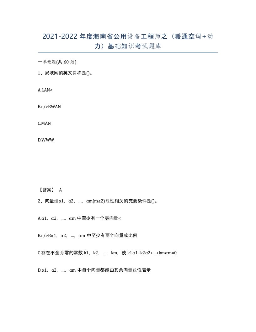 2021-2022年度海南省公用设备工程师之暖通空调动力基础知识考试题库