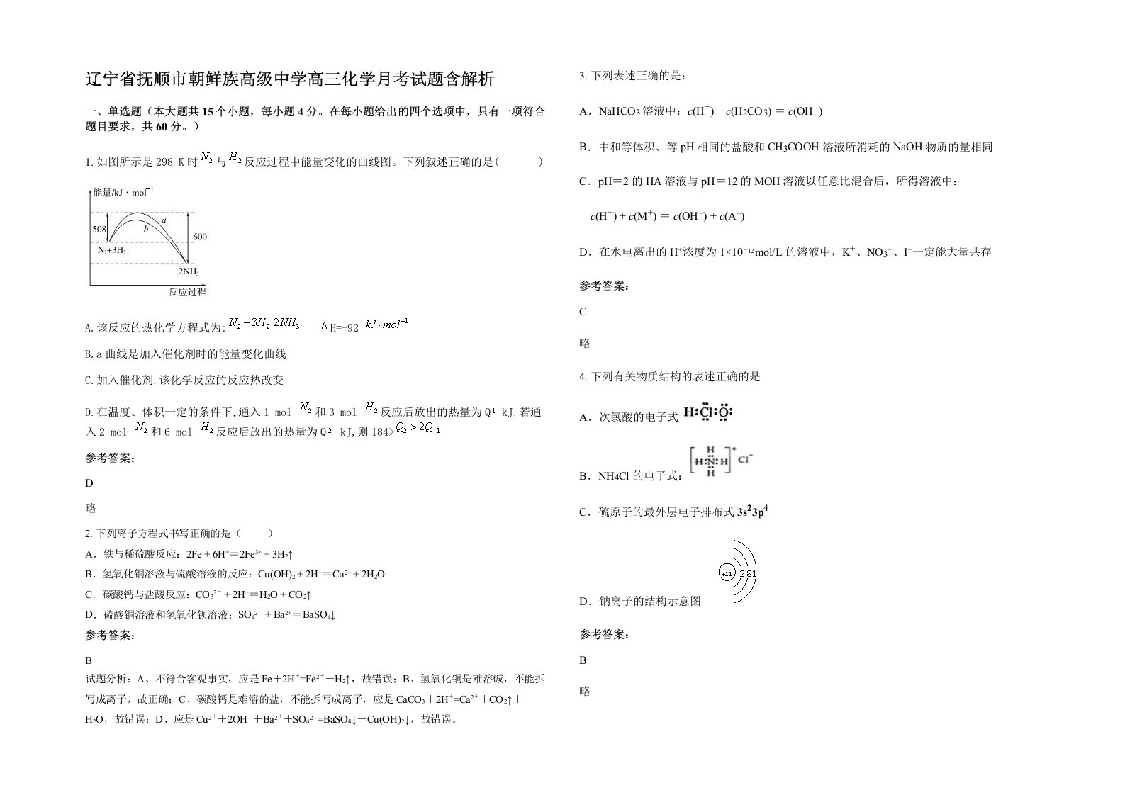 辽宁省抚顺市朝鲜族高级中学高三化学月考试题含解析