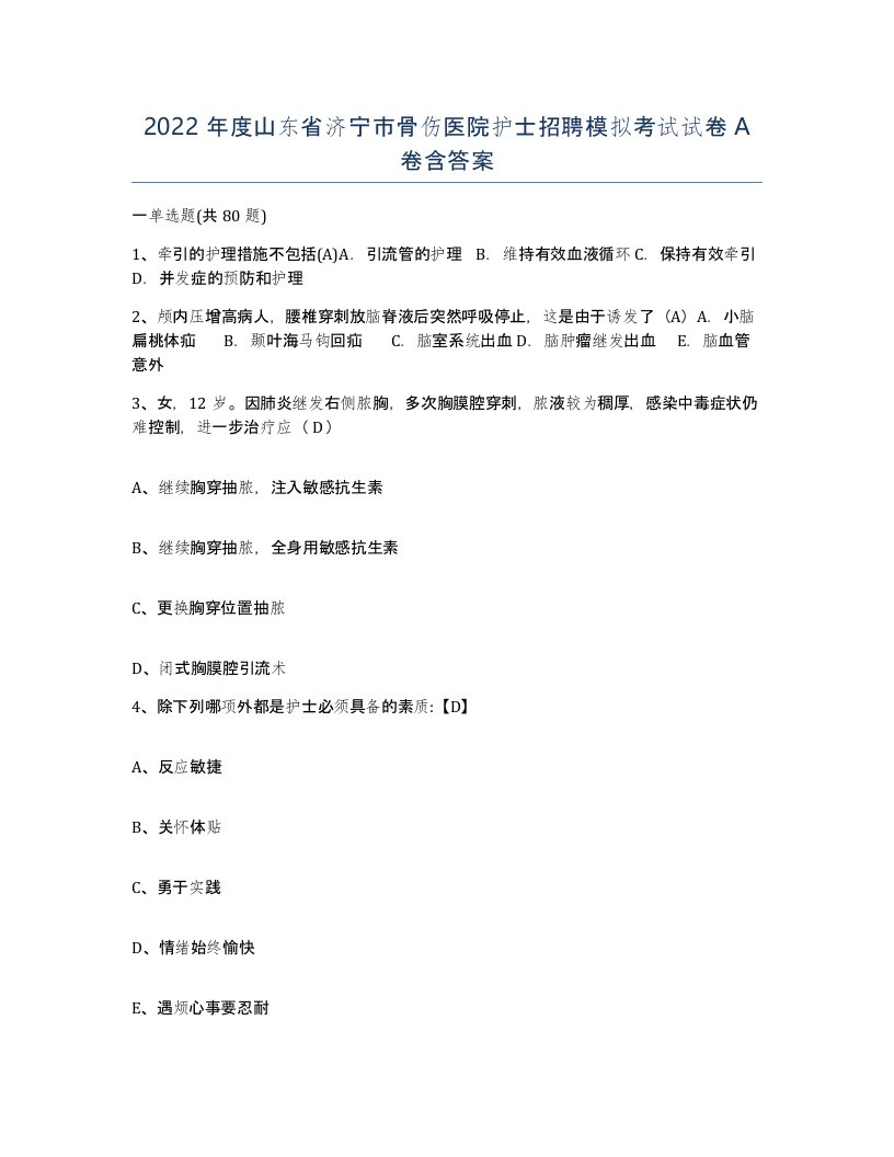 2022年度山东省济宁市骨伤医院护士招聘模拟考试试卷A卷含答案