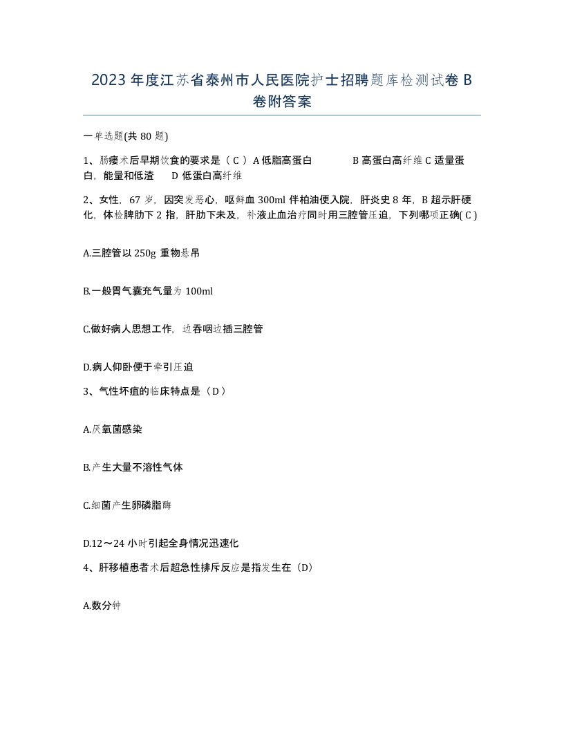 2023年度江苏省泰州市人民医院护士招聘题库检测试卷B卷附答案