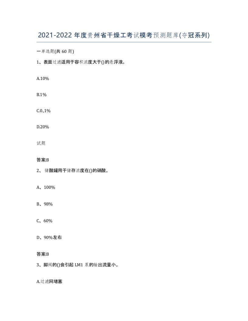 20212022年度贵州省干燥工考试模考预测题库夺冠系列