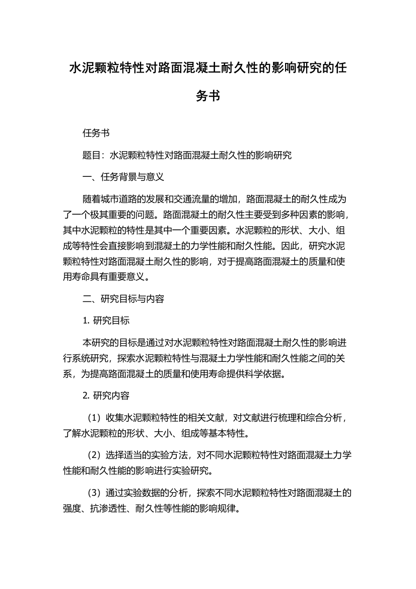 水泥颗粒特性对路面混凝土耐久性的影响研究的任务书