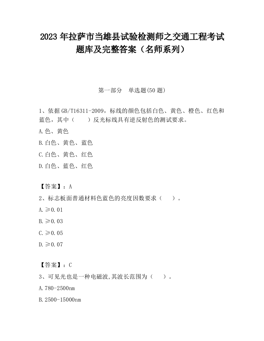 2023年拉萨市当雄县试验检测师之交通工程考试题库及完整答案（名师系列）