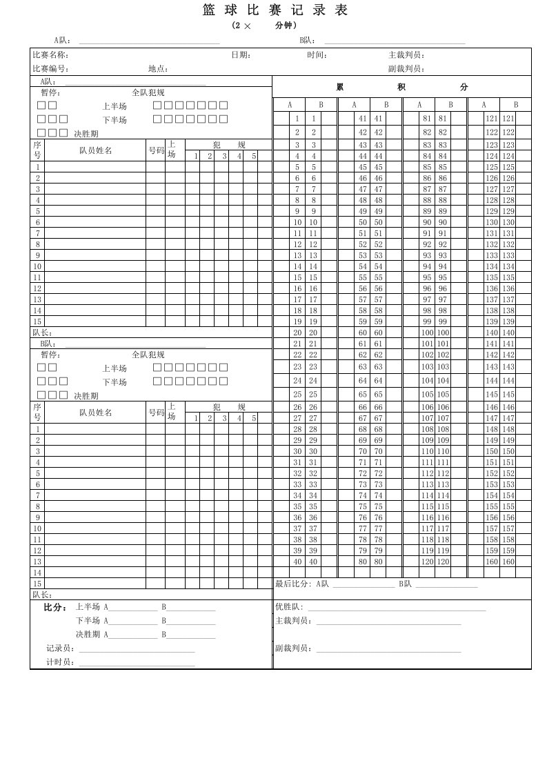 篮球比赛记录表