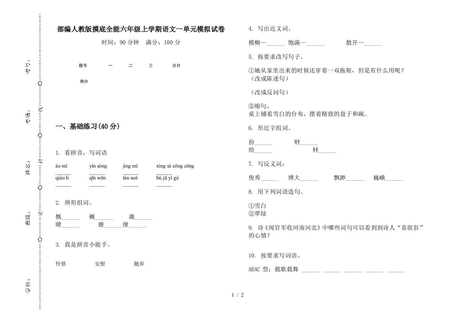 部编人教版摸底全能六年级上学期语文一单元模拟试卷