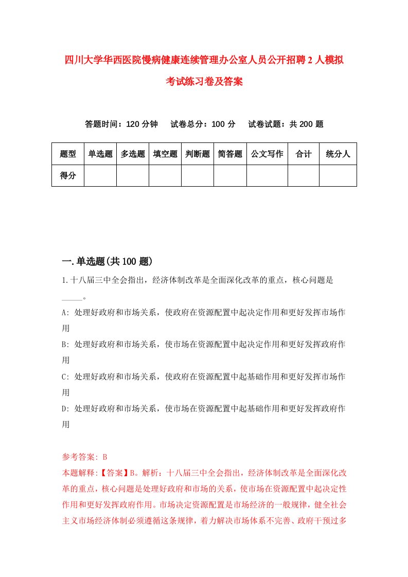 四川大学华西医院慢病健康连续管理办公室人员公开招聘2人模拟考试练习卷及答案第4版