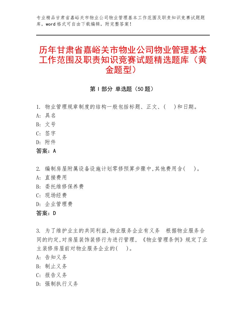 历年甘肃省嘉峪关市物业公司物业管理基本工作范围及职责知识竞赛试题精选题库（黄金题型）