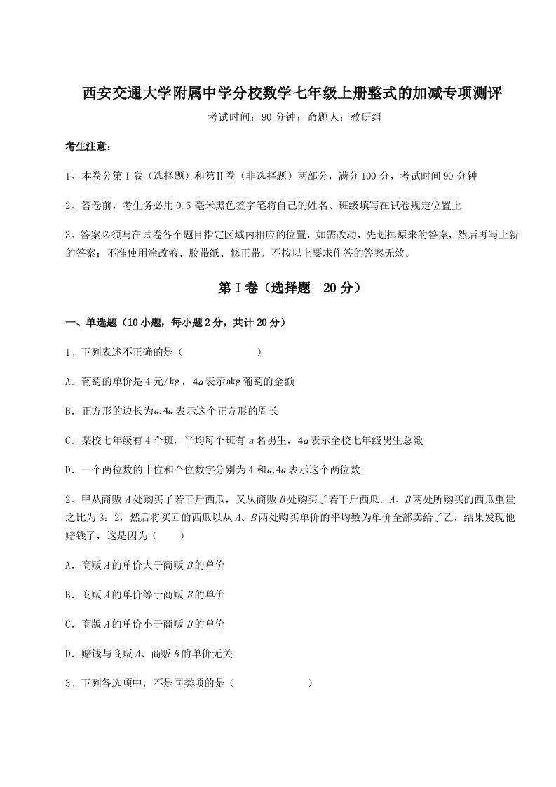 解析卷西安交通大学附属中学分校数学七年级上册整式的加减专项测评练习题