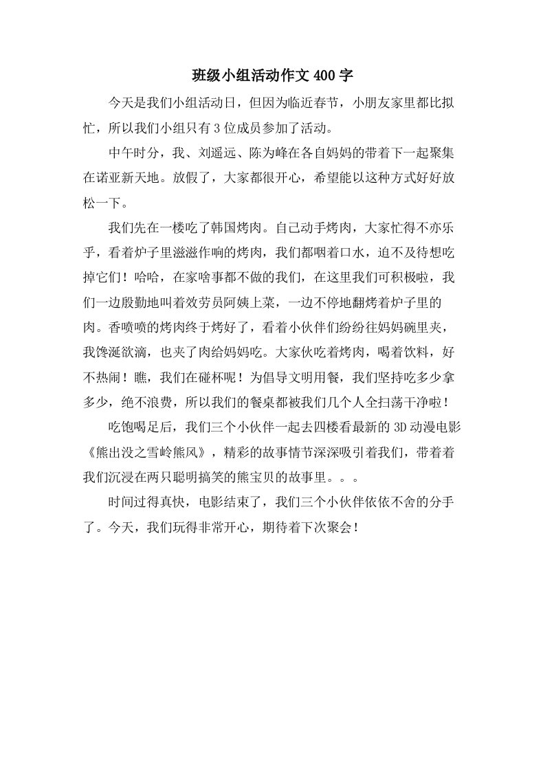 班级小组活动作文400字