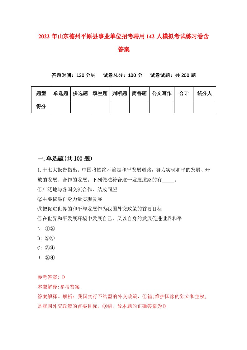 2022年山东德州平原县事业单位招考聘用142人模拟考试练习卷含答案第9卷