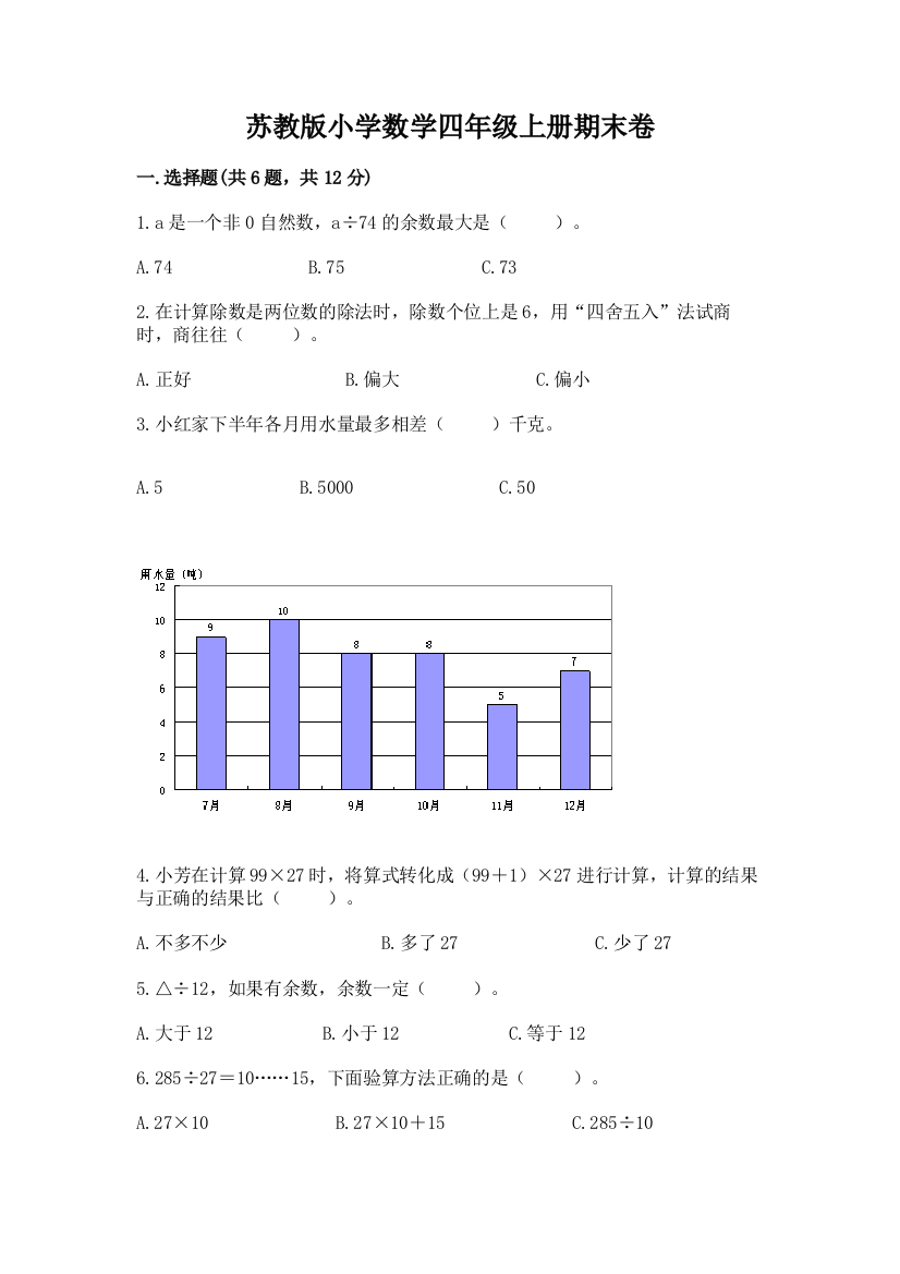 苏教版小学数学四年级上册期末卷附参考答案（黄金题型）