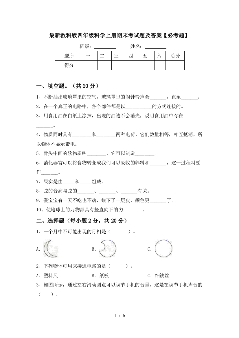 最新教科版四年级科学上册期末考试题及答案【必考题】