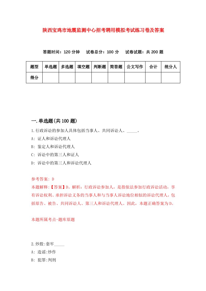 陕西宝鸡市地震监测中心招考聘用模拟考试练习卷及答案第8版