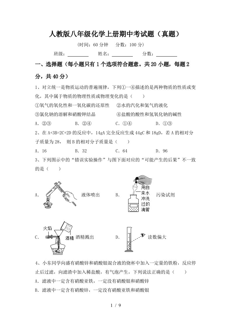 人教版八年级化学上册期中考试题真题