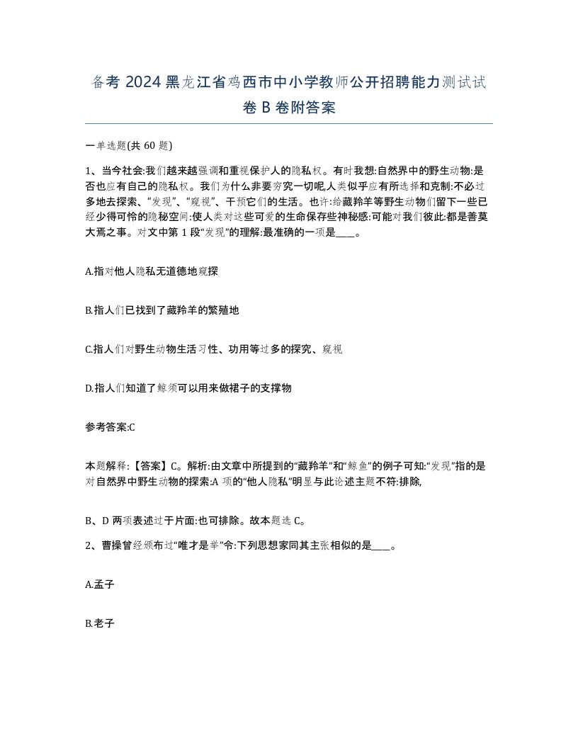 备考2024黑龙江省鸡西市中小学教师公开招聘能力测试试卷B卷附答案