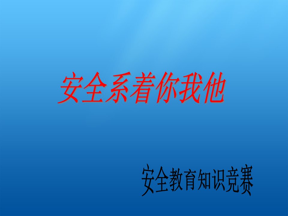 安全教育知识竞赛主题班会课件