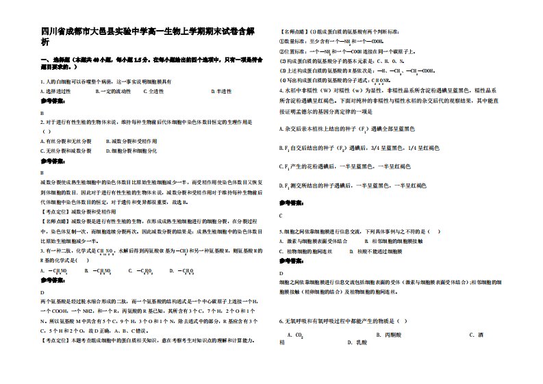 四川省成都市大邑县实验中学高一生物上学期期末试卷含解析