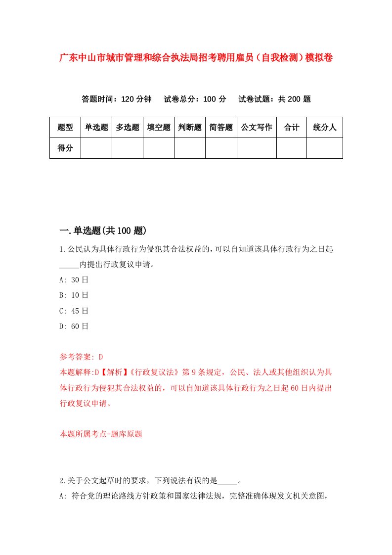 广东中山市城市管理和综合执法局招考聘用雇员自我检测模拟卷9