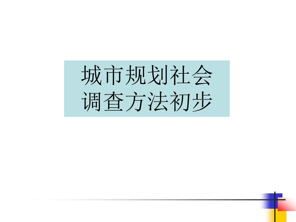 城市规划社会调查方法初步