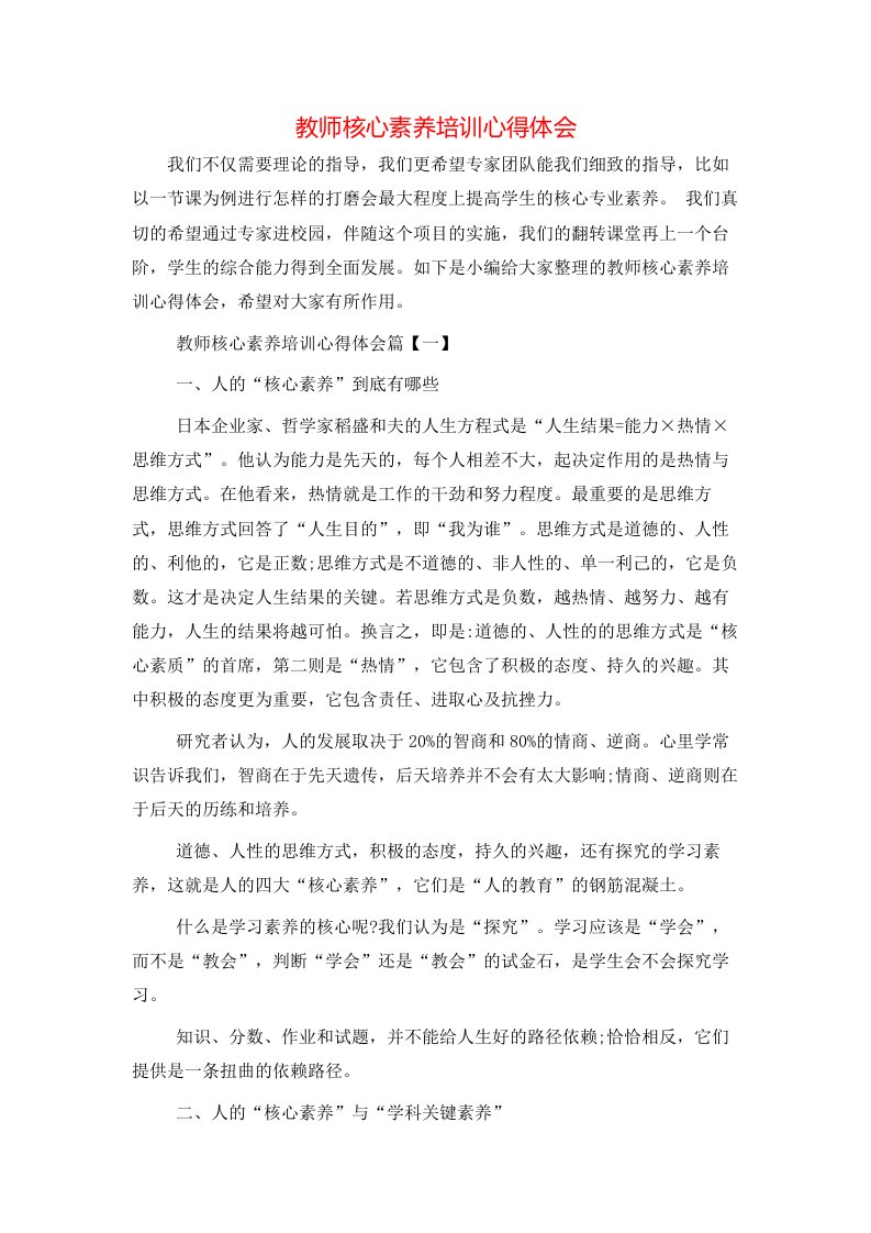 教师核心素养培训心得体会