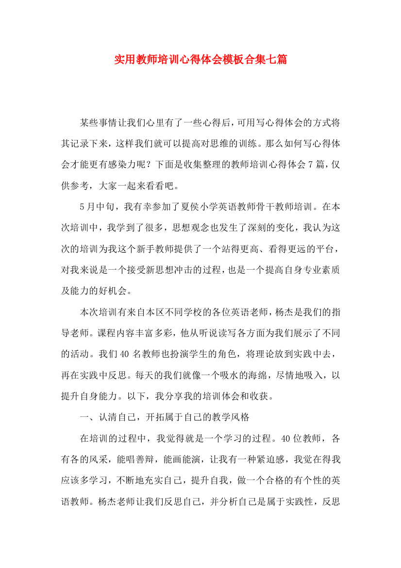 实用教师培训心得体会模板合集七篇