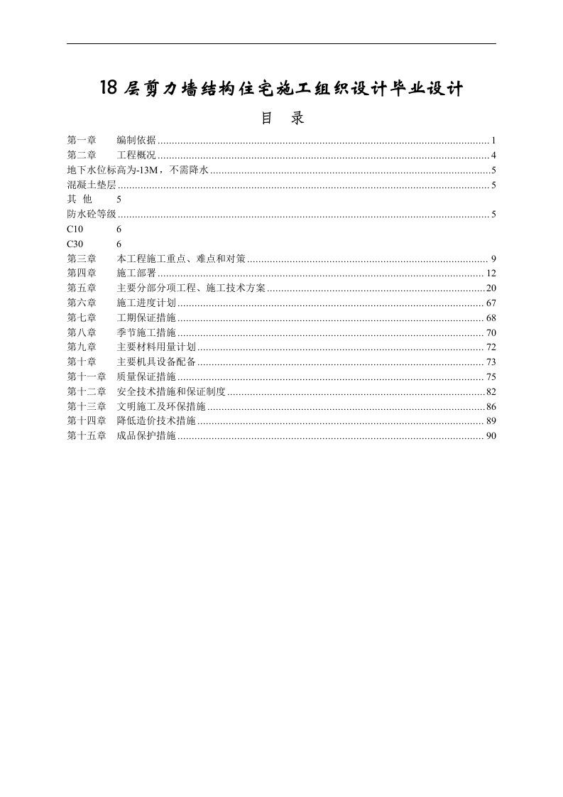 18层剪力墙结构住宅施工组织设计毕业设计