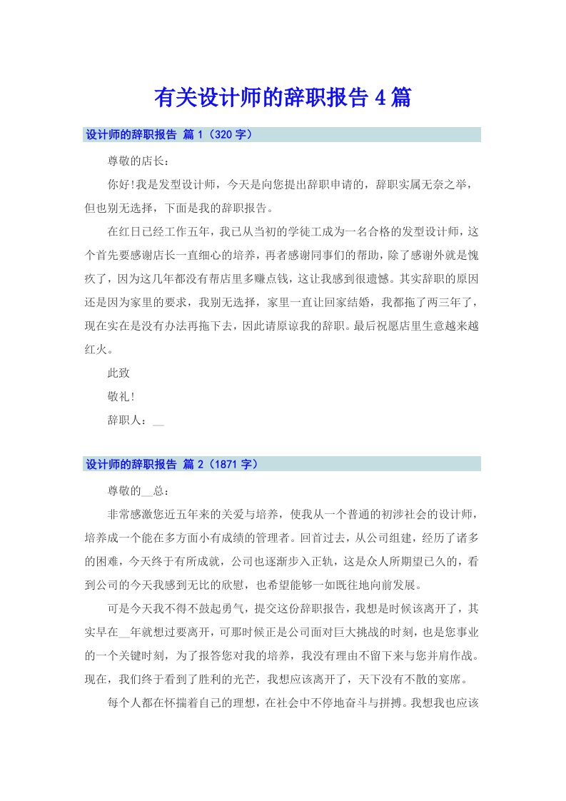 有关设计师的辞职报告4篇