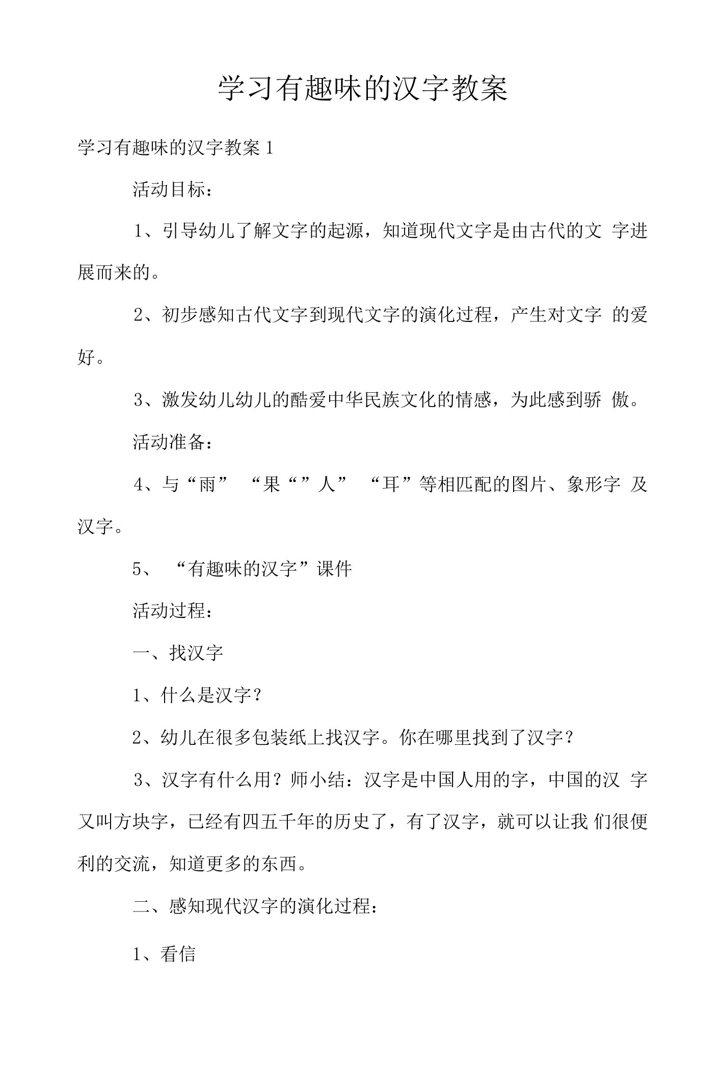 学习有趣的汉字教案