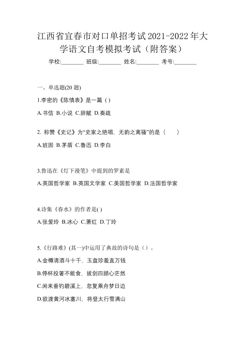 江西省宜春市对口单招考试2021-2022年大学语文自考模拟考试附答案