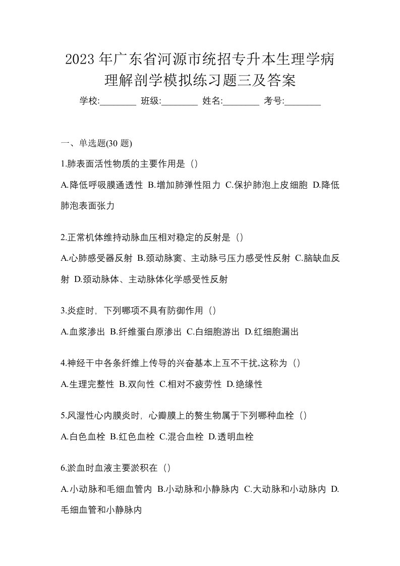 2023年广东省河源市统招专升本生理学病理解剖学模拟练习题三及答案