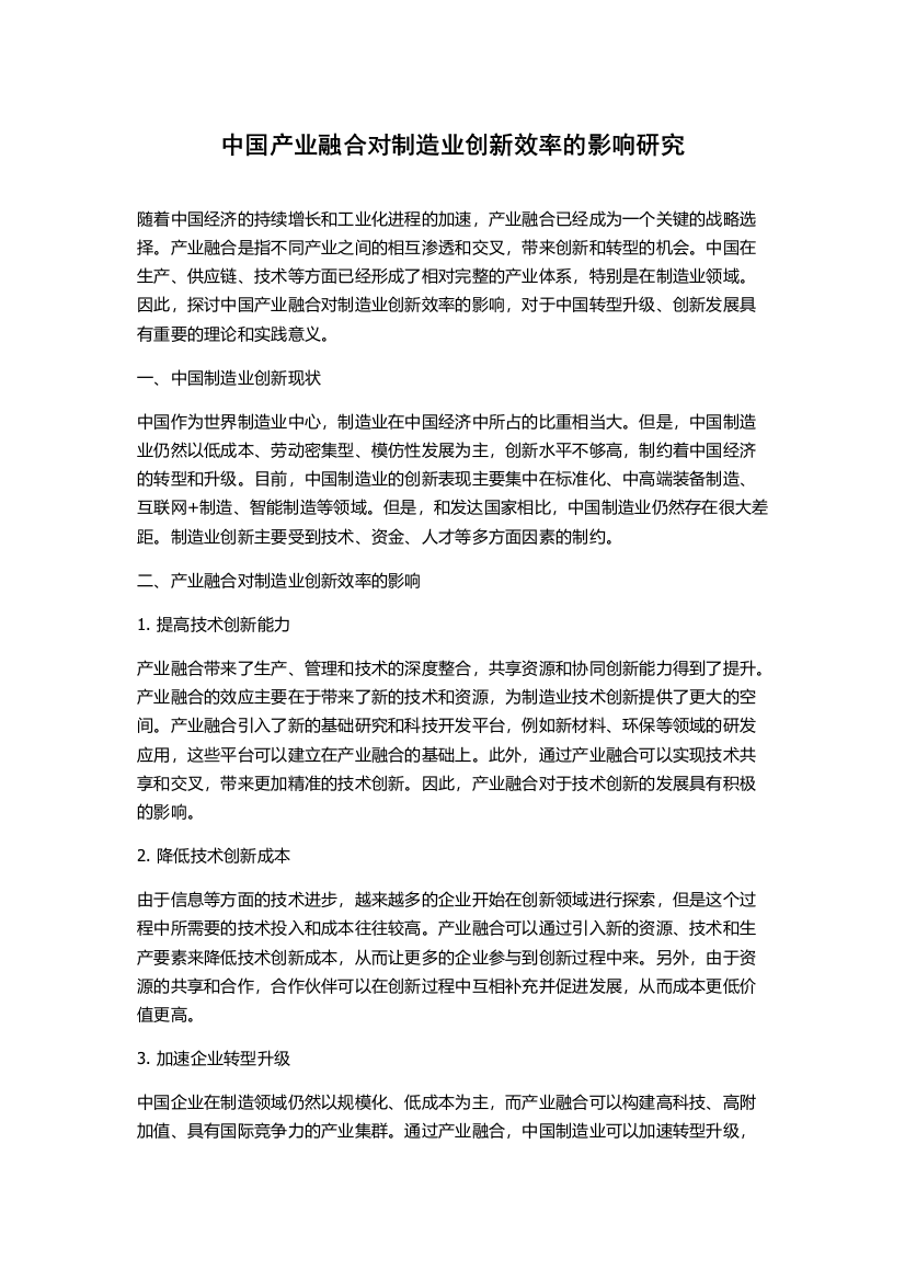 中国产业融合对制造业创新效率的影响研究