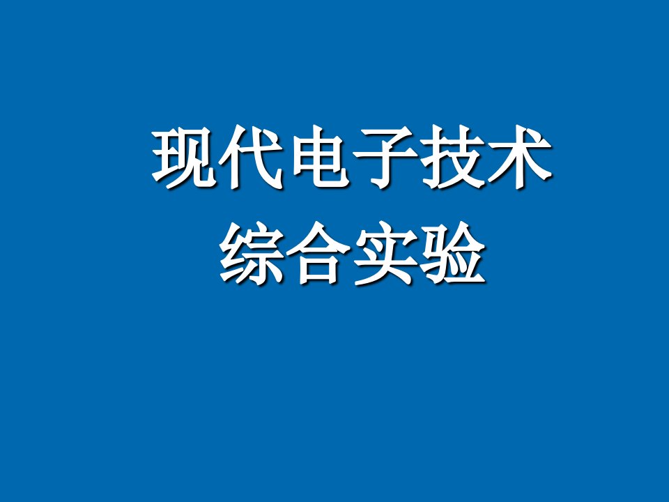 电子行业-现代电子技术综合实验