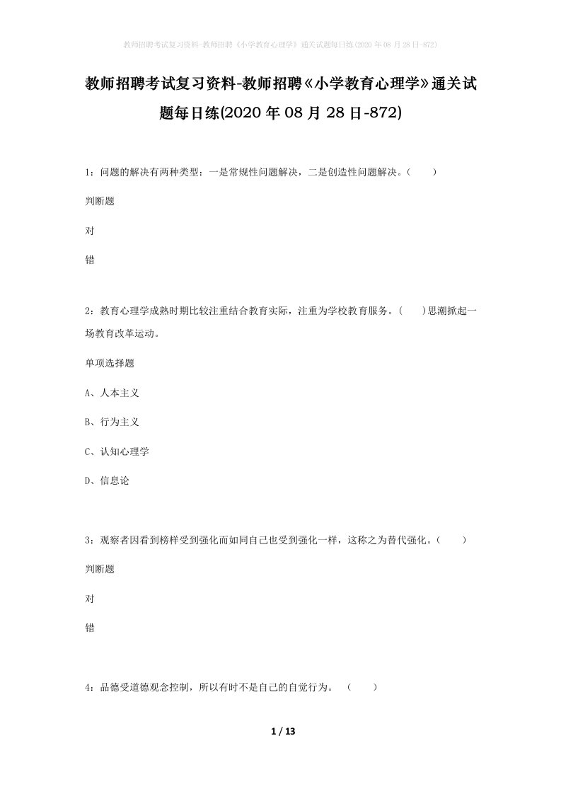 教师招聘考试复习资料-教师招聘小学教育心理学通关试题每日练2020年08月28日-872