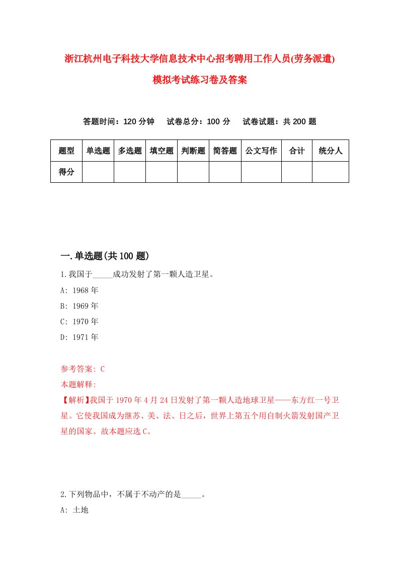 浙江杭州电子科技大学信息技术中心招考聘用工作人员劳务派遣模拟考试练习卷及答案0