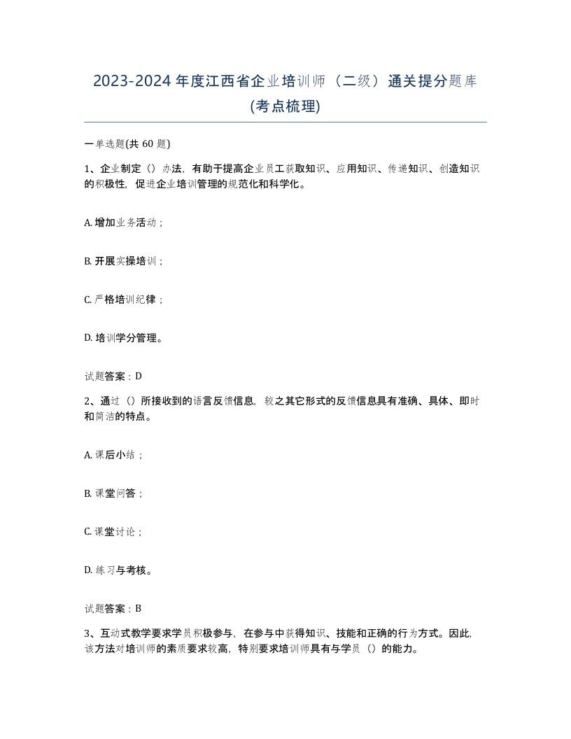 2023-2024年度江西省企业培训师二级通关提分题库考点梳理