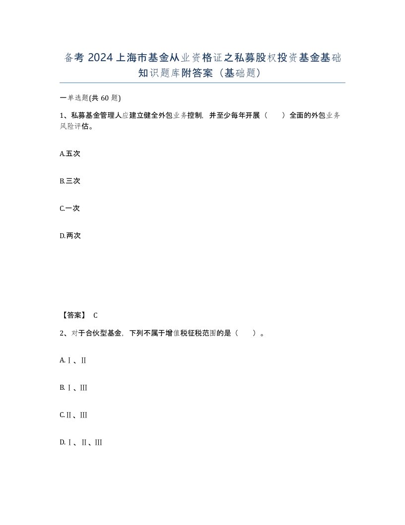 备考2024上海市基金从业资格证之私募股权投资基金基础知识题库附答案基础题