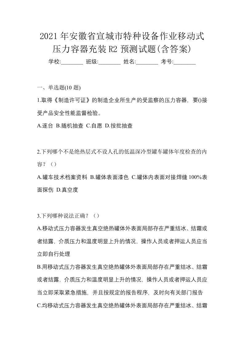 2021年安徽省宣城市特种设备作业移动式压力容器充装R2预测试题含答案