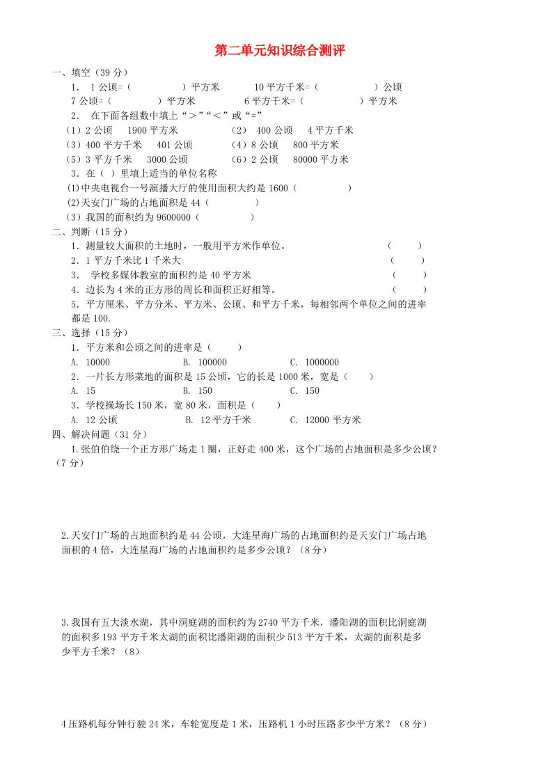 暑期预习2021四年级数学上册第2单元公顷和平方千米测试题B无答案新人教版20210705133