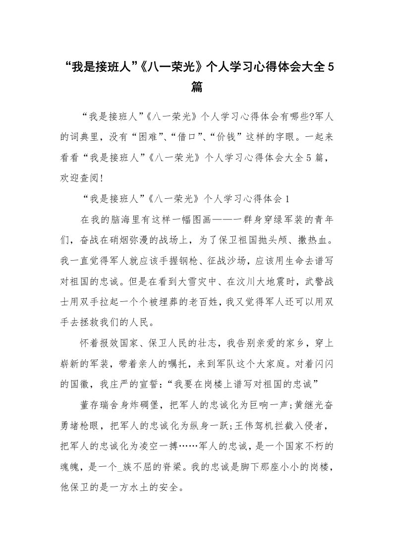 其他范文_“我是接班人”《八一荣光》个人学习心得体会大全5篇