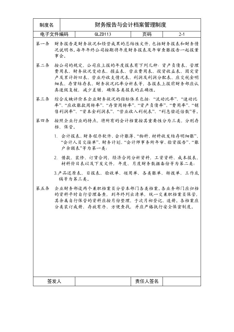 【财务制度】财务报告与会计档案管理制度