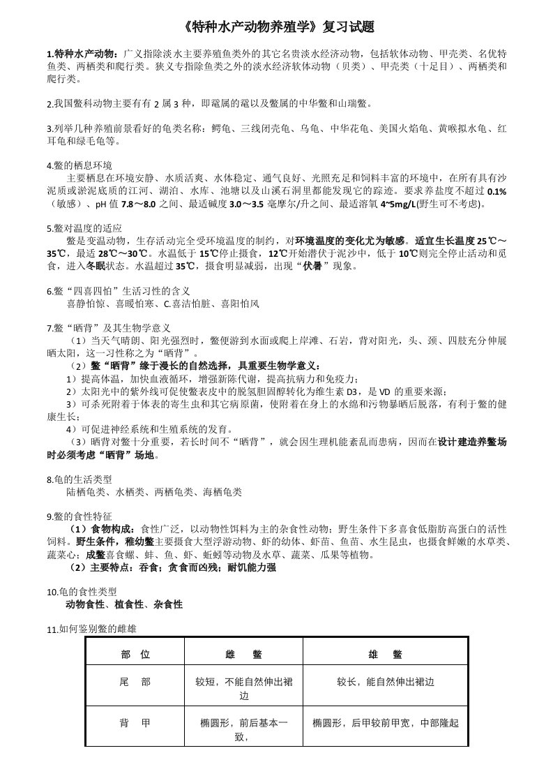 特种水产动物养殖复习资料