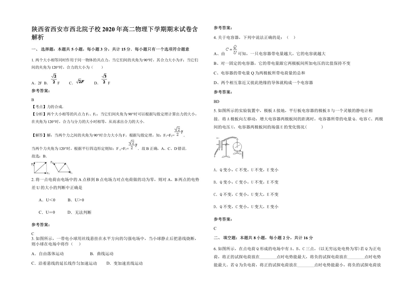 陕西省西安市西北院子校2020年高二物理下学期期末试卷含解析