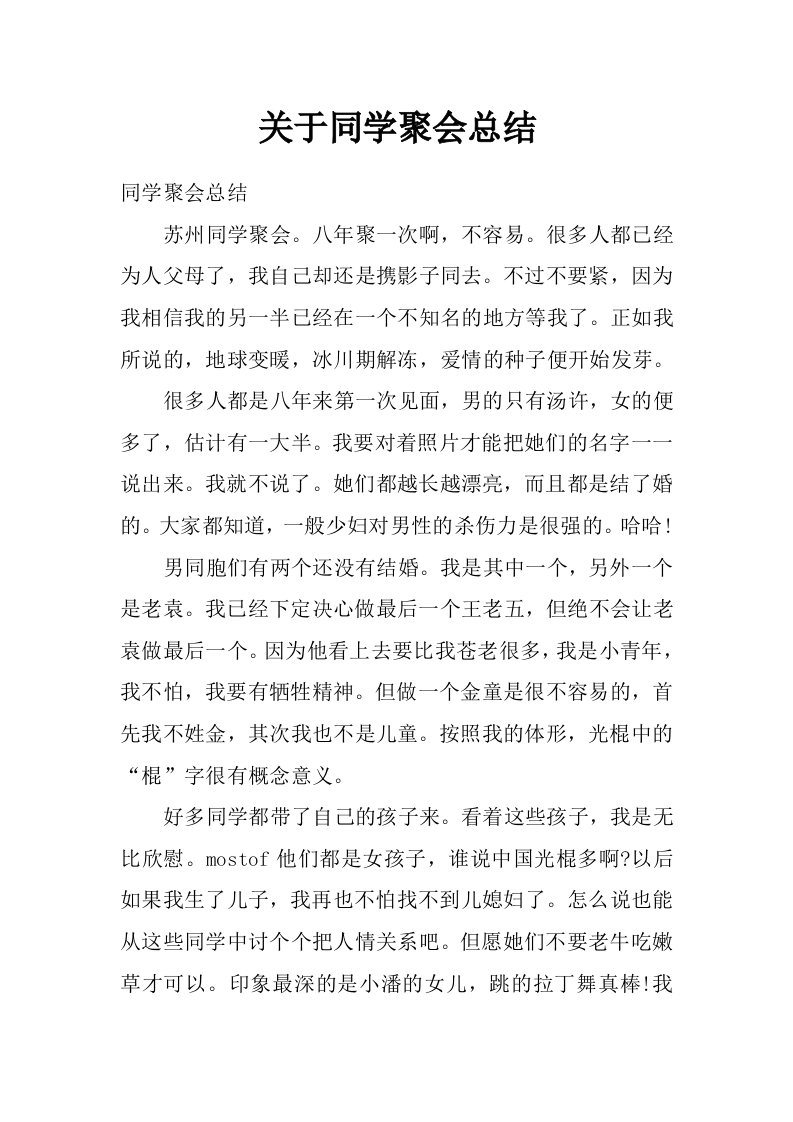 关于同学聚会总结