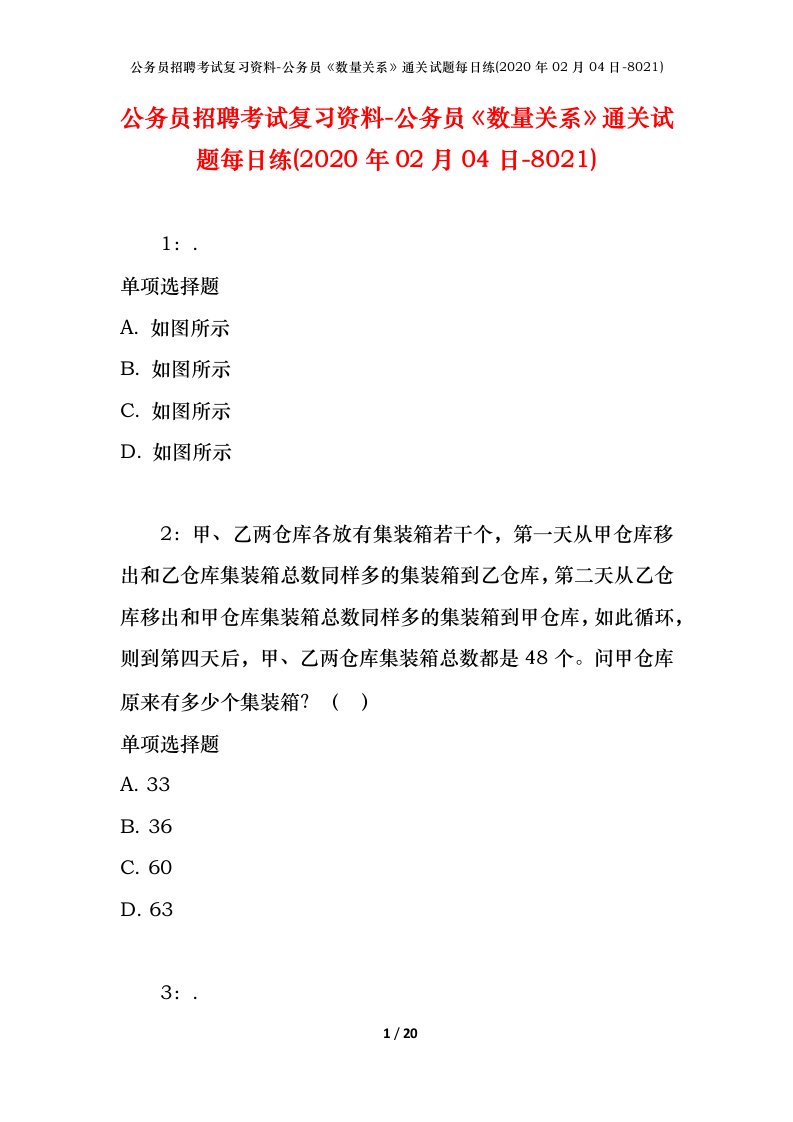 公务员招聘考试复习资料-公务员数量关系通关试题每日练2020年02月04日-8021