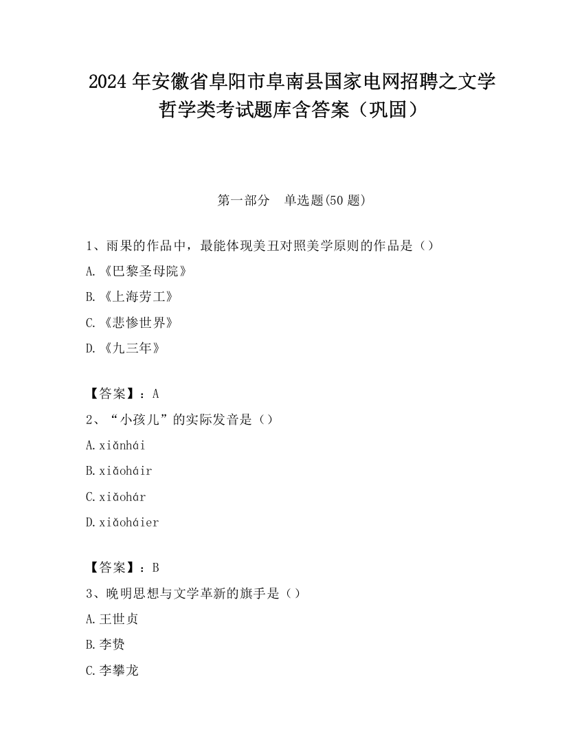 2024年安徽省阜阳市阜南县国家电网招聘之文学哲学类考试题库含答案（巩固）