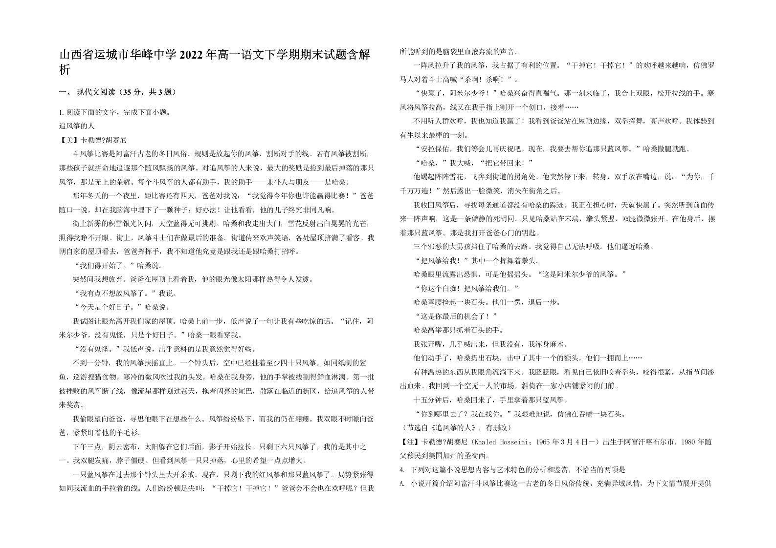 山西省运城市华峰中学2022年高一语文下学期期末试题含解析